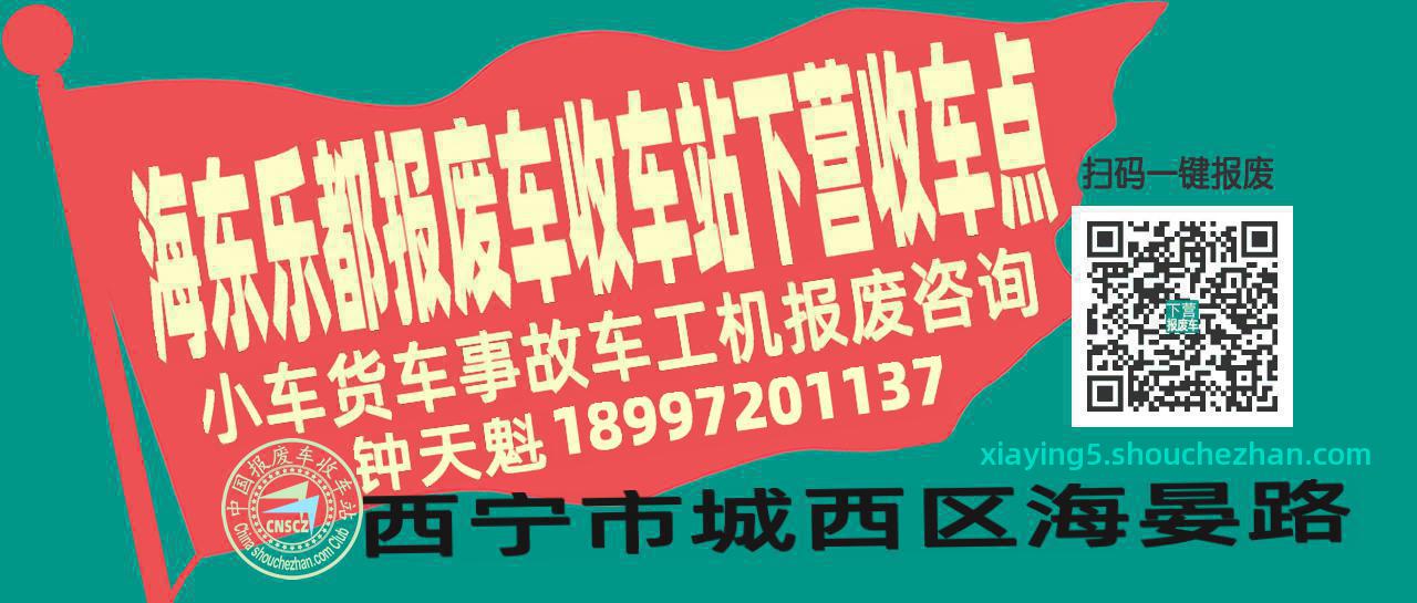 海东乐都报废车收车站下营收车点